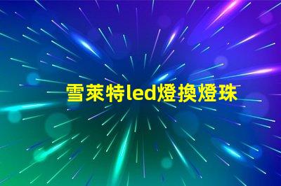 雪萊特led燈換燈珠
