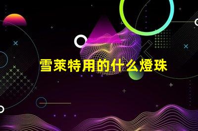 雪萊特用的什么燈珠