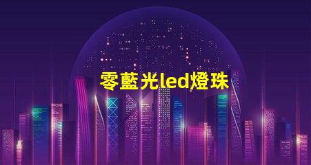 零藍光led燈珠