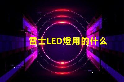 雷士LED燈用的什么燈珠
