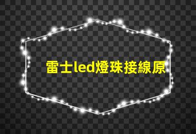 雷士led燈珠接線原理