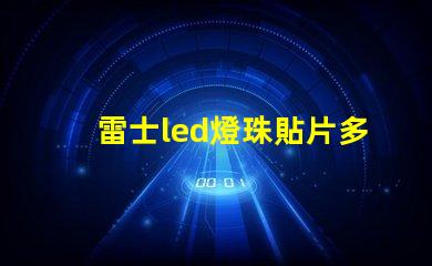 雷士led燈珠貼片多少瓦