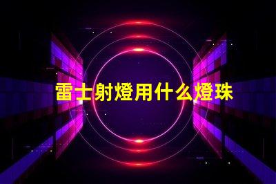 雷士射燈用什么燈珠