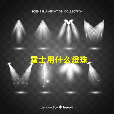雷士用什么燈珠