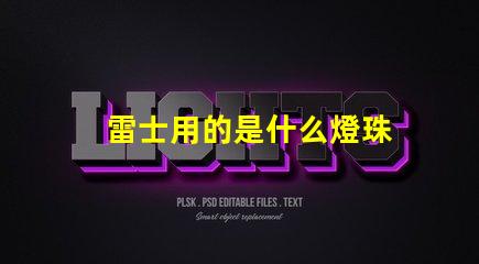 雷士用的是什么燈珠