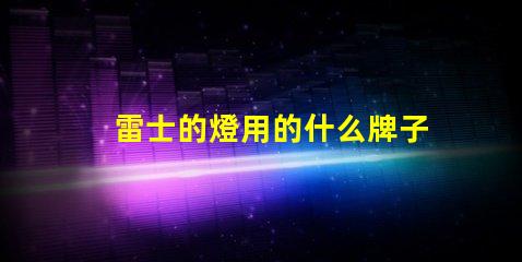 雷士的燈用的什么牌子燈珠