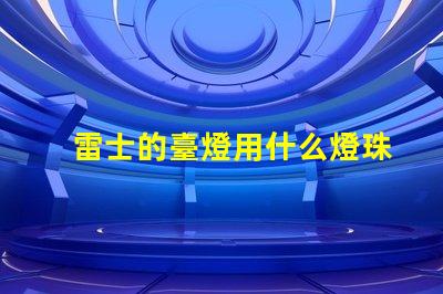 雷士的臺燈用什么燈珠