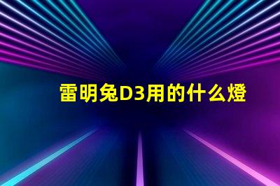 雷明兔D3用的什么燈珠