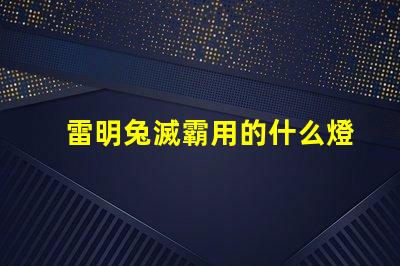 雷明兔滅霸用的什么燈珠