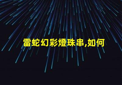 雷蛇幻彩燈珠串,如何解決色不亮的問題