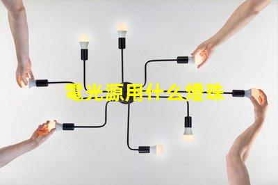 電光源用什么燈珠