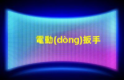 電動(dòng)扳手led燈珠
