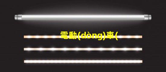 電動(dòng)車(chē)led燈珠安裝