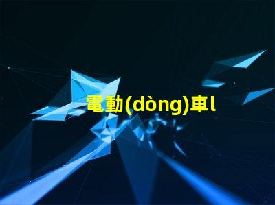 電動(dòng)車led大燈燈珠類型