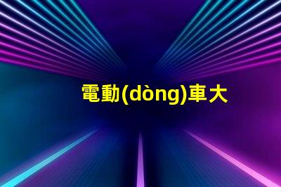 電動(dòng)車大燈用什么燈珠最亮