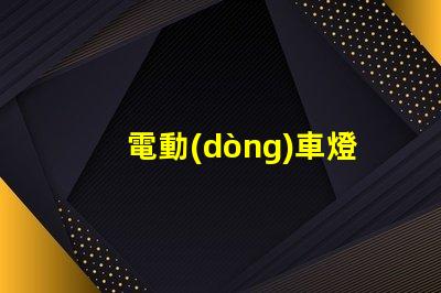 電動(dòng)車燈泡led燈珠