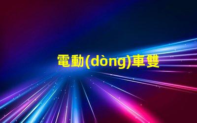 電動(dòng)車雙面led大燈燈珠