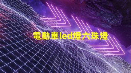 電動車led燈六珠燈