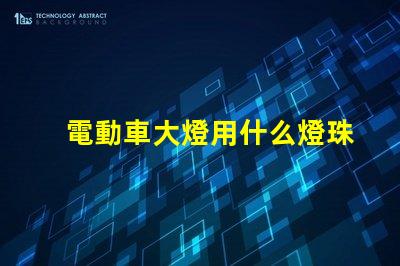 電動車大燈用什么燈珠