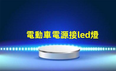 電動車電源接led燈珠