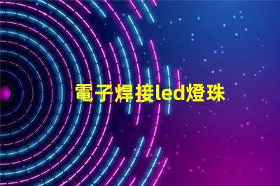 電子焊接led燈珠