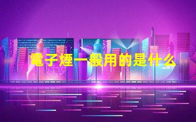 電子煙一般用的是什么燈珠