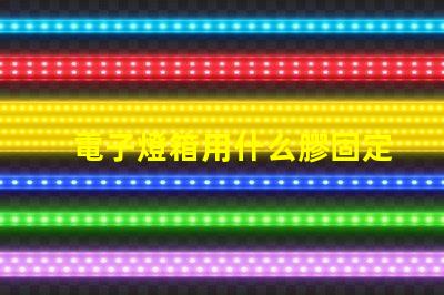 電子燈箱用什么膠固定燈珠