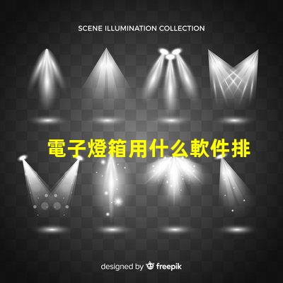 電子燈箱用什么軟件排燈珠