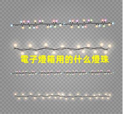 電子燈箱用的什么燈珠