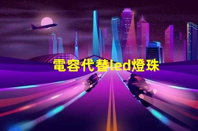 電容代替led燈珠