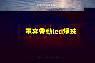 電容帶動led燈珠