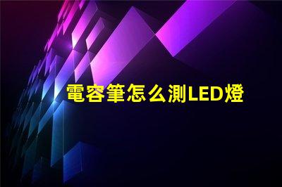 電容筆怎么測LED燈珠