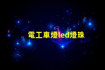電工車燈led燈珠