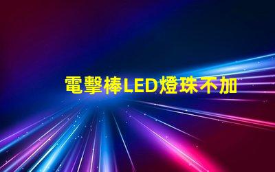 電擊棒LED燈珠不加電阻