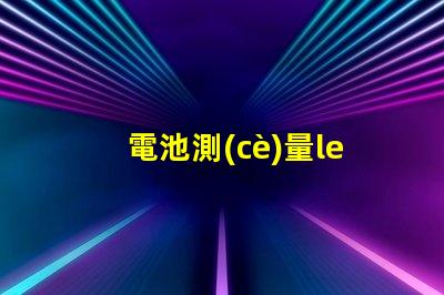 電池測(cè)量led燈珠