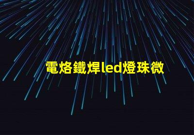 電烙鐵焊led燈珠微亮
