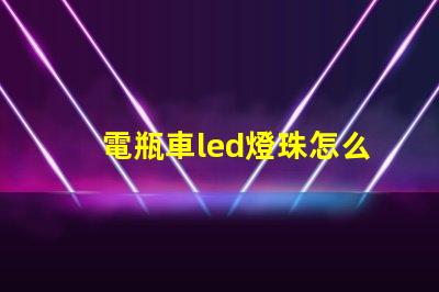 電瓶車led燈珠怎么修