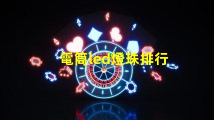 電筒led燈珠排行
