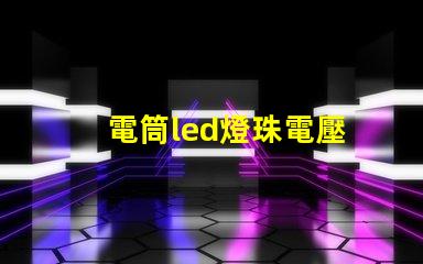 電筒led燈珠電壓