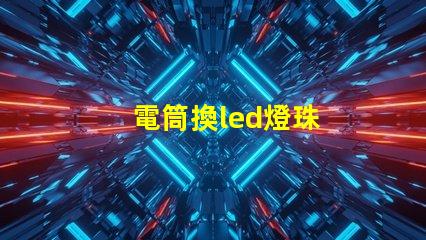 電筒換led燈珠