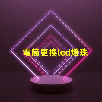 電筒更換led燈珠