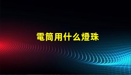 電筒用什么燈珠