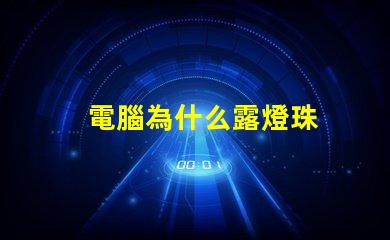 電腦為什么露燈珠