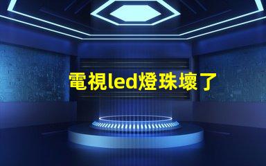 電視led燈珠壞了
