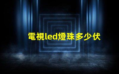 電視led燈珠多少伏怎么測