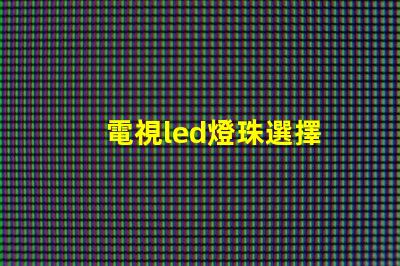 電視led燈珠選擇