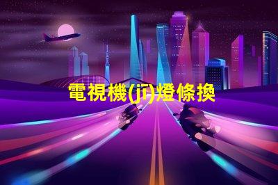 電視機(jī)燈條換led燈珠