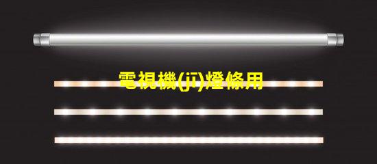 電視機(jī)燈條用的什么燈珠