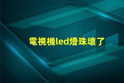 電視機led燈珠壞了