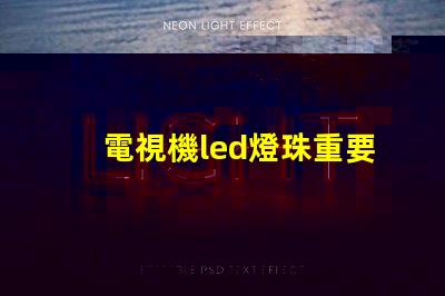 電視機led燈珠重要嗎